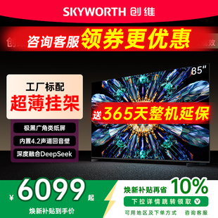 创维85A5F 85英寸MiniLED电视机家庭影院黑骑士以旧换新补贴 Pro