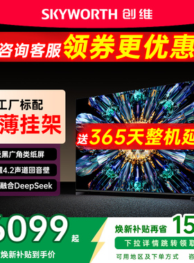 创维85A5F Pro 85英寸MiniLED电视机家庭影院黑骑士以旧换新补贴