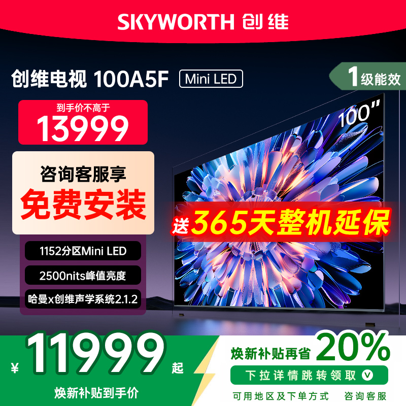 【政府补贴】创维电视100英寸A5F