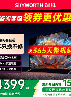 创维85英寸电视机85A4F液晶MiniLED家庭影院以旧换新补贴官方正品
