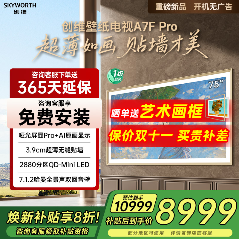 补贴20%创维75A7FPro壁纸电视