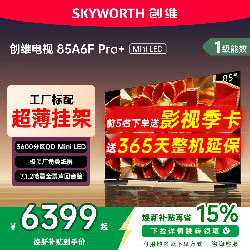 创维85A6FPro+85吋回音壁电视