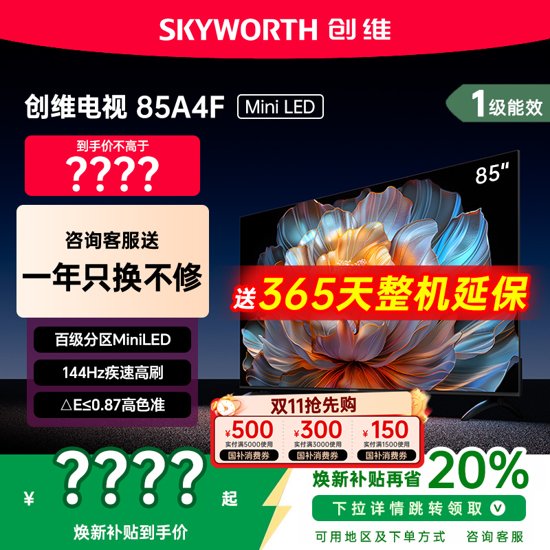 创维85A4F85英寸MiniLED电视机