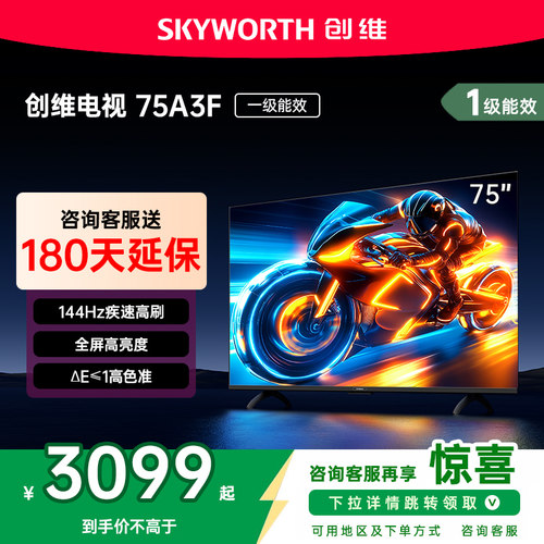 创维75英寸电视机75A3F