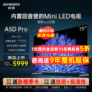 定制S LED 75英寸内置回音壁Mini 创维75A5D 高透屏电视机 Pro