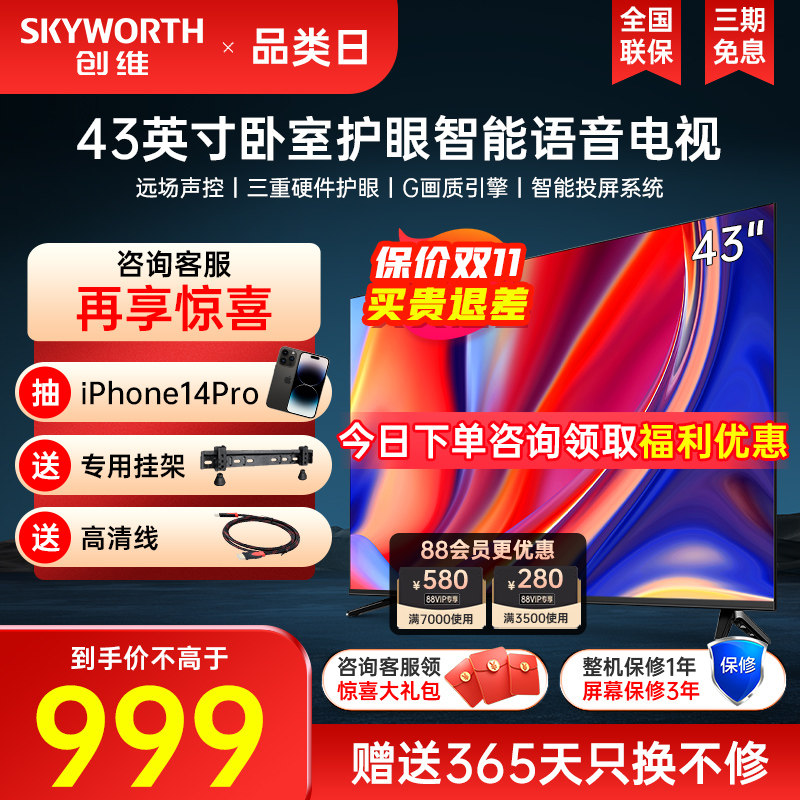 创维电视机2023新款A3D 43英寸高清护眼网络声控全面屏官方液晶50怎么看?