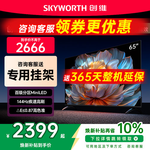 创维A4F65英寸MiniLED电视机