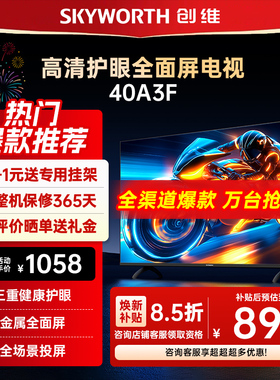 创维电视40A3F 40英寸 高清护眼投屏节能家用电视机以旧换新补贴