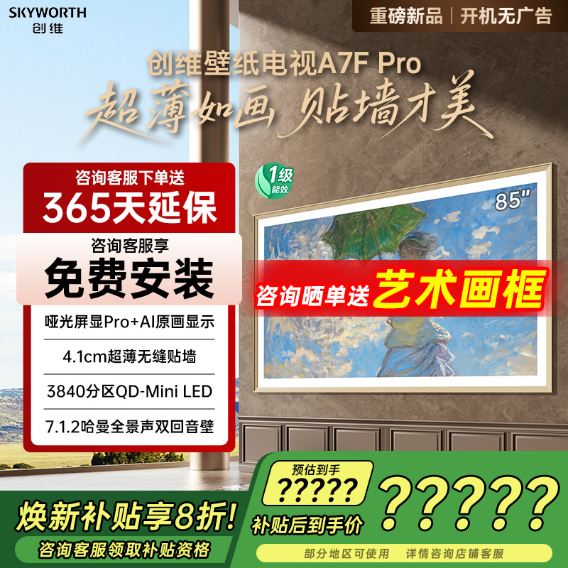 创维A7FPro85英寸300Hz电视