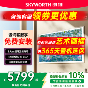 创维75A7F 75英寸300Hz哑光屏4+64GMini LED壁纸电视机 A7E升级款
