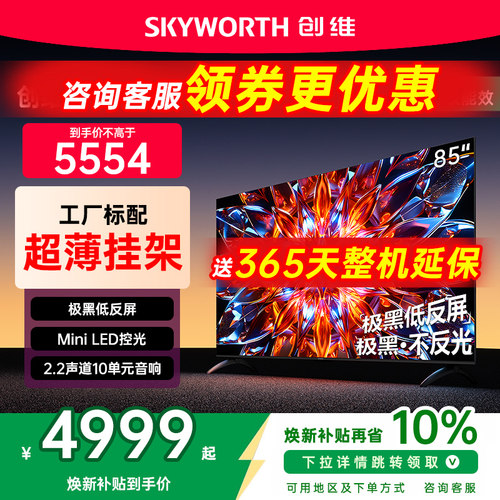 创维85A4FPro85英寸电视机