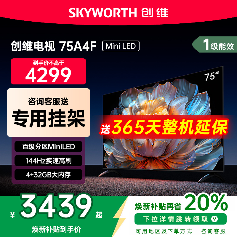 创维75A4F75英寸MiniLED电视机
