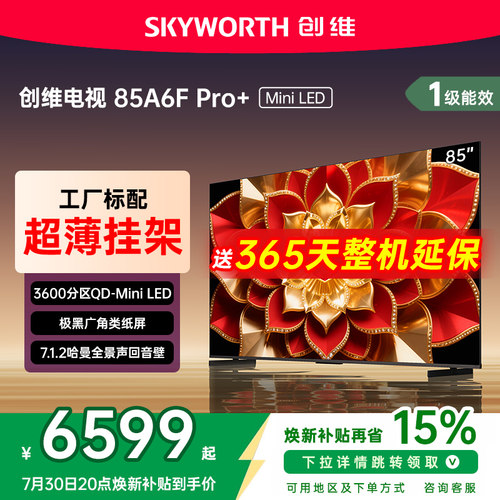创维85A6F Ultra 85英寸内置回音壁Mini LED电视机 电视国家补贴