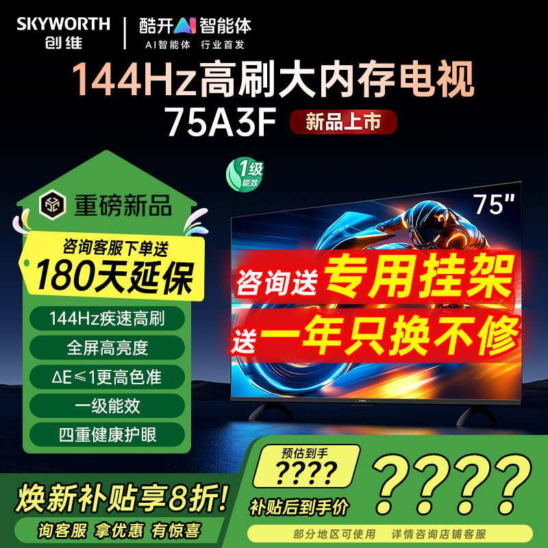 创维75英寸电视机75A3F
