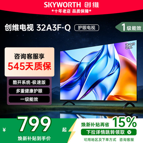 创维电视32A3F-Q 三重硬件护眼 智能投屏 一级能效 32A3F升级款