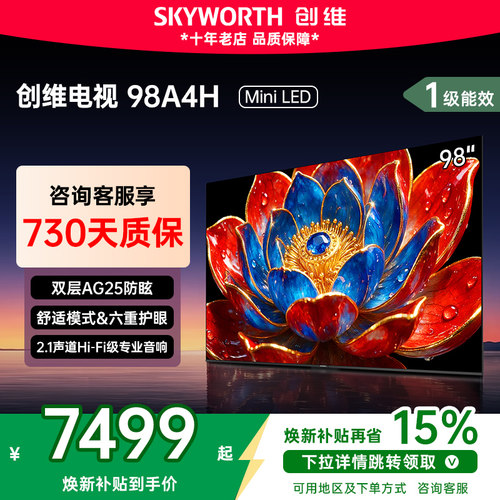 创维98寸电视机A4H电视国家补贴