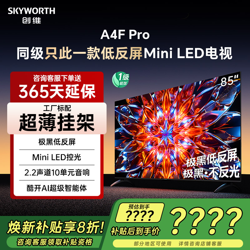 创维85A4FPro85英寸低反屏电视