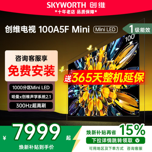 创维100英寸电视机电视国家补贴