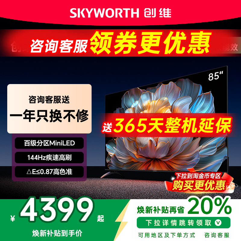 创维85A4F85英寸MiniLED电视机