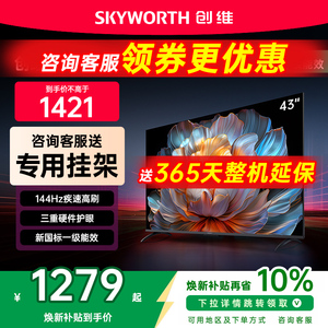 创维43英寸电视机43A4FD液晶家用官方旗舰店同仓以旧换新补贴4050