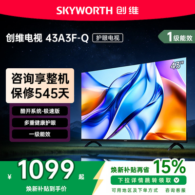 创维电视43A3F-Q 三重硬件护眼 智能投屏 一级能效 43A3F升级款