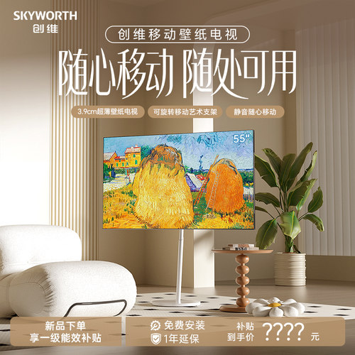 创维移动版壁纸电视55英寸无缝贴墙 MiniLED电视可移动平板电视机