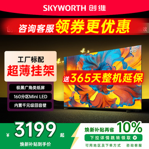 创维黑骑士65A5F+ 65英寸Mini led极黑类纸屏电视机 以旧换新补贴