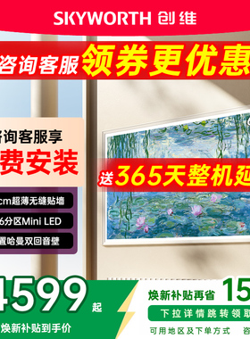 创维65A7F 65英寸300Hz哑光屏4+64GMini LED壁纸电视机 A7E升级款