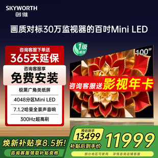 创维100英寸电视100A6F Pro+ 4048分区高刷MiniLED液晶护眼电视机