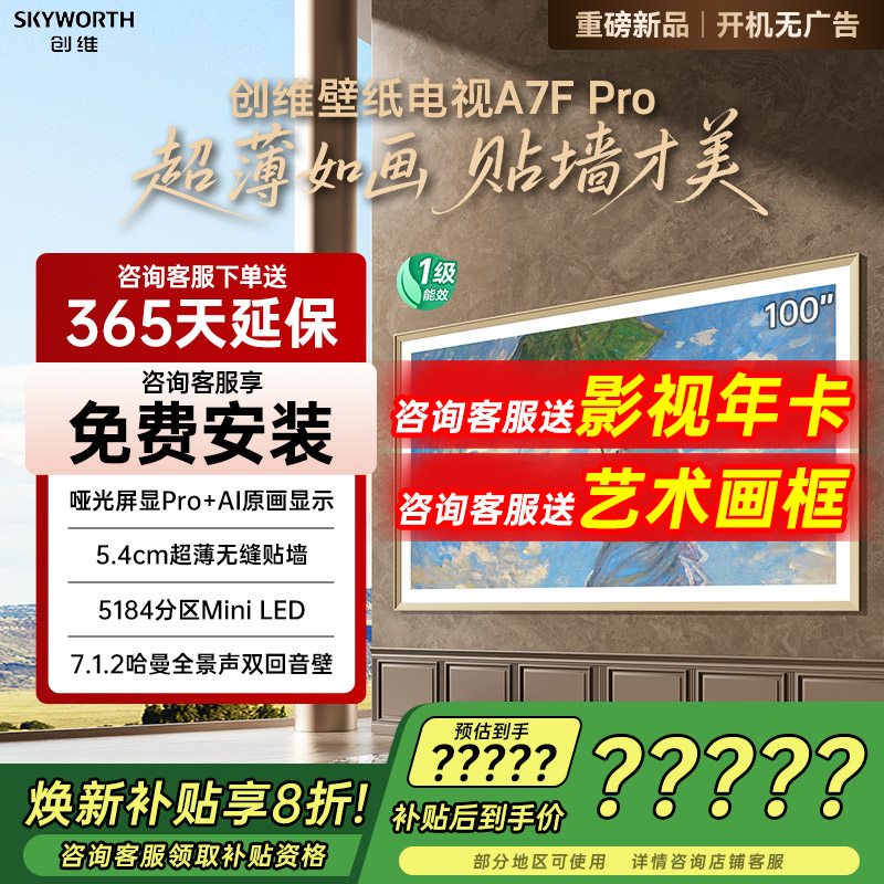 创维100A7FPro100英寸平板电视