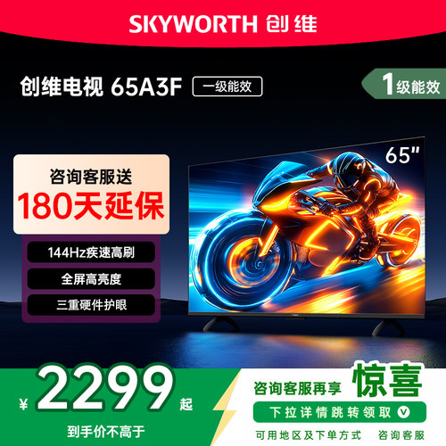 创维65英寸电视机电视国家补贴