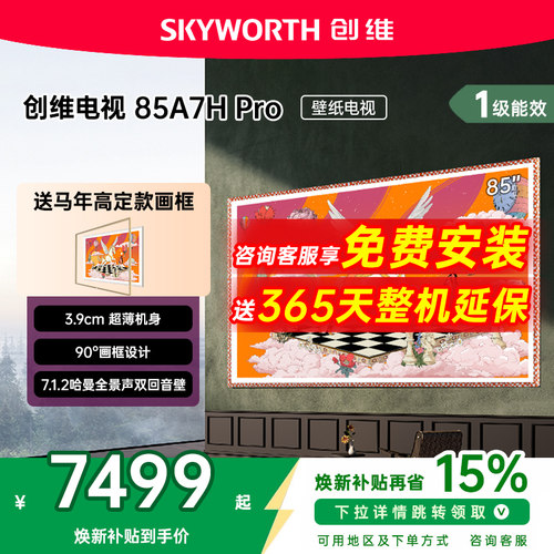 创维壁纸电视85A7HPro