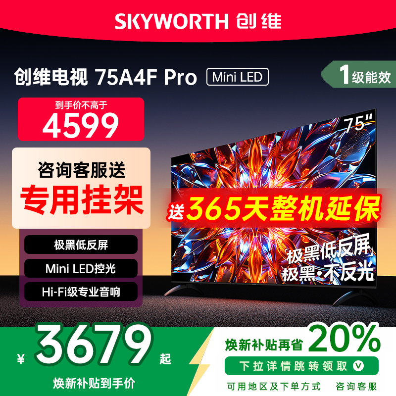 创维75英寸电视机75A4FPro新品