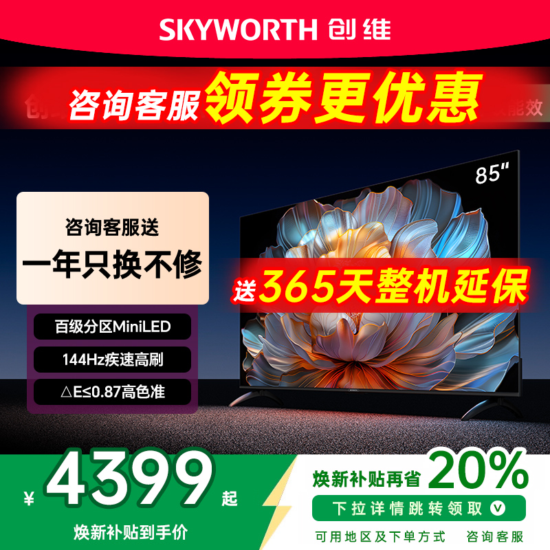 创维85A4F85英寸MiniLED电视机