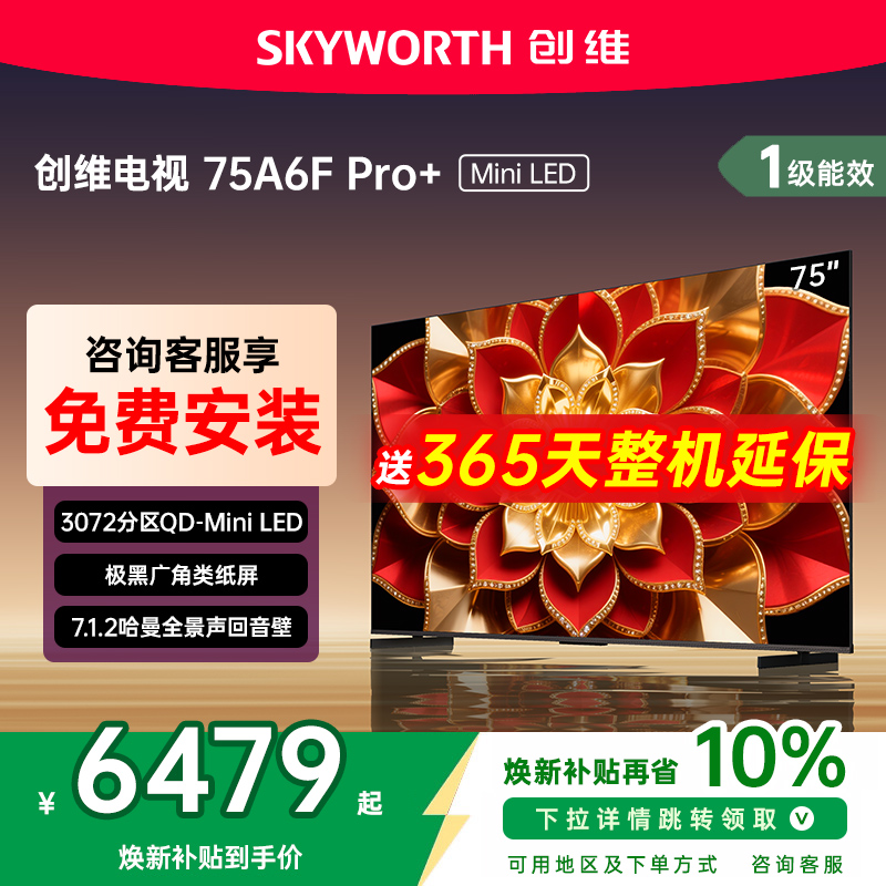 创维A6F Pro + 75英寸Mini LED内置回音壁液晶电视机 补贴20%
