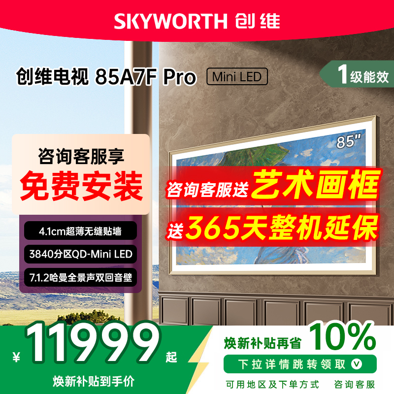 补贴20%创维85A7FPro壁纸电视