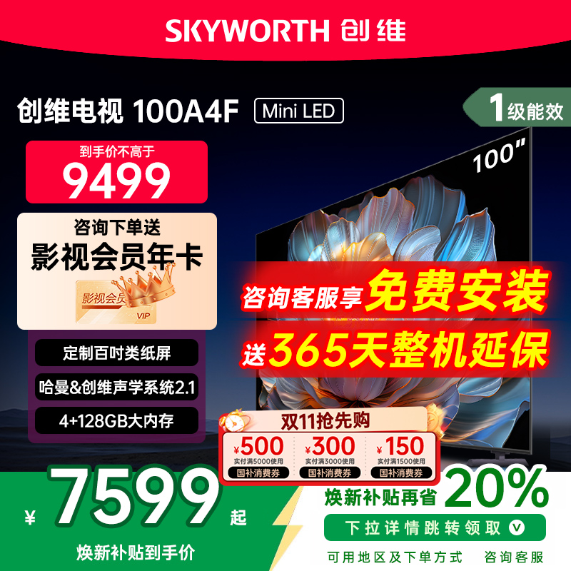 创维100英寸电视机A4F