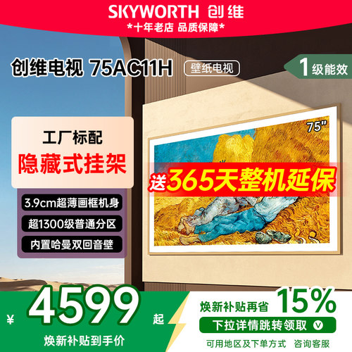 创维75AC11H75英寸壁纸电视机