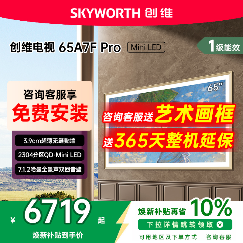补贴20%创维65A7FPro壁纸电视