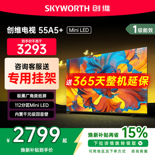 创维55寸电视机电视国家补贴55