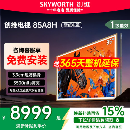 创维壁纸电视85英寸85A8H
