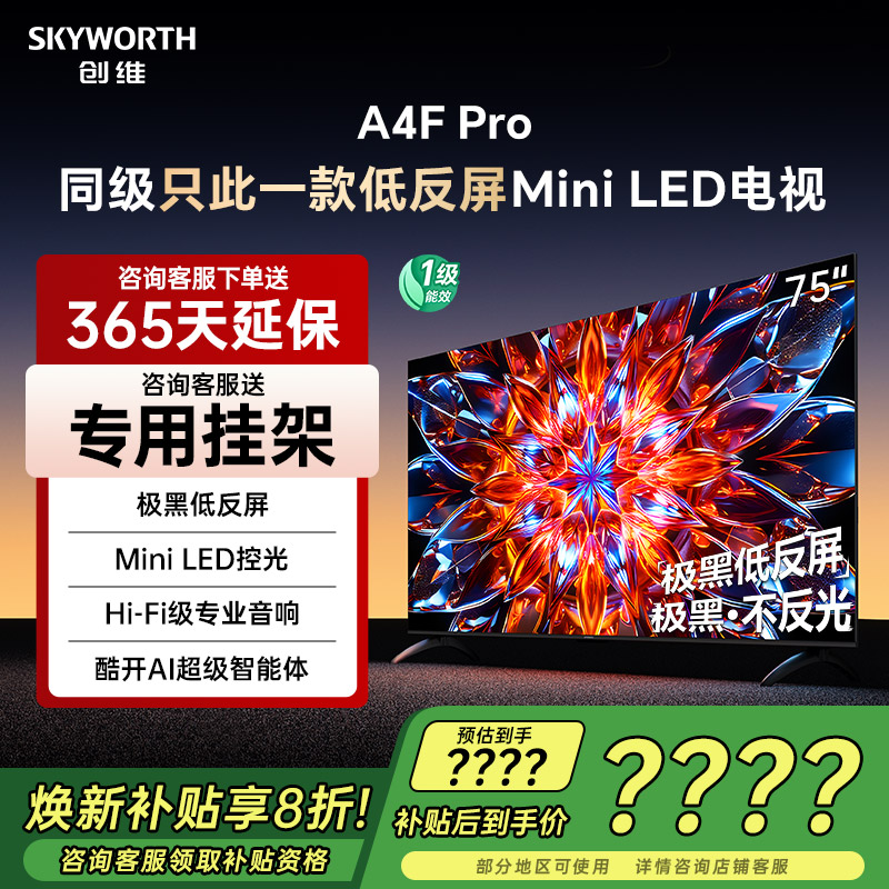 创维75英寸电视机75A4FPro新品