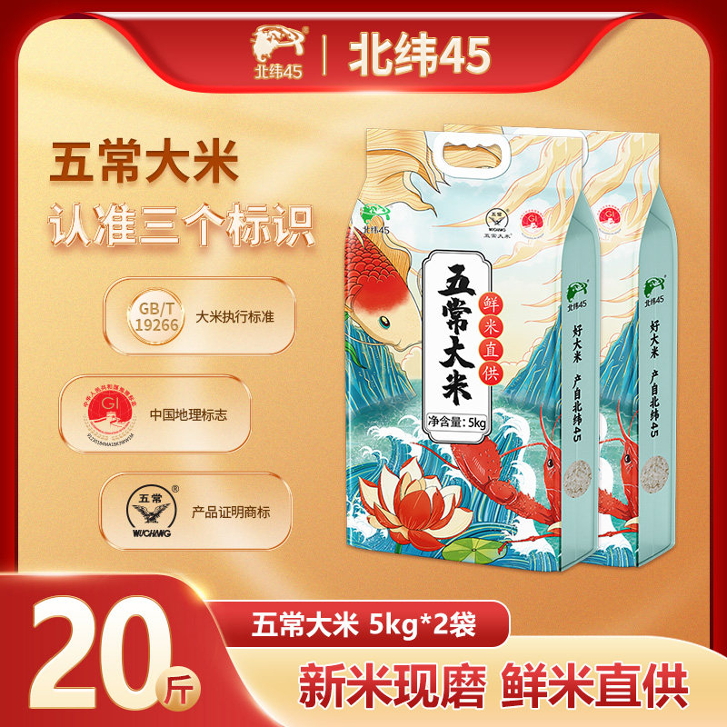 北纬45 五常大米鲜米5kg*2袋2025当季新米优质一等大米真空包装