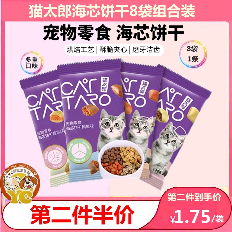 猫太郎海芯饼干猫零食20克*8袋组合装鳕鱼蟹肉干贝鲔鱼夹心猫薄荷 宠物/宠物食品及用品 猫零食罐 原图主图