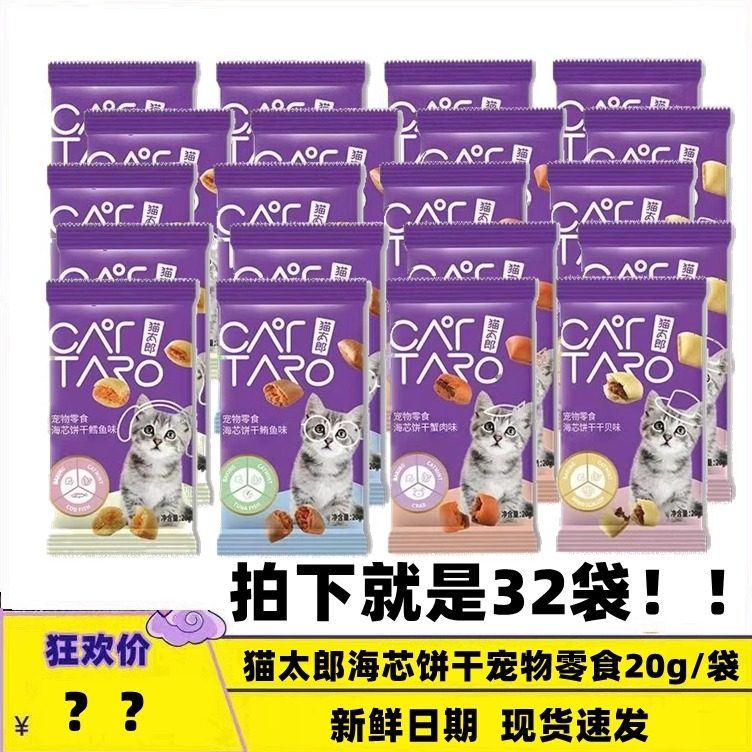32袋猫太郎海芯饼干猫零食20克组合装鳕鱼蟹肉干贝鲔鱼夹心猫薄荷,宠物/宠物食品及用品,猫风干零食/肉干/鱼干,淘宝优惠券,粉丝福利购,淘宝优惠卷