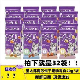 32袋猫太郎海芯饼干猫零食20克组合装鳕鱼蟹肉干贝鲔鱼夹心猫薄荷