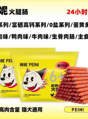 佩妮火腿肠宠物香肠狗零食犬猫通用低盐健康鸡鸭肉牛肉训犬奖励