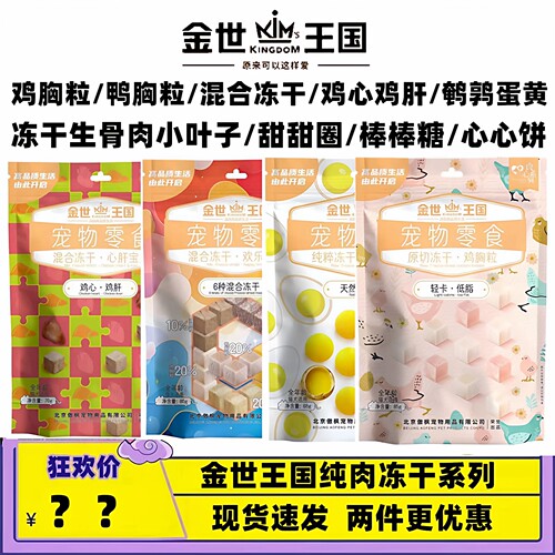 金世王国冻干宠物零食生骨肉甜圈
