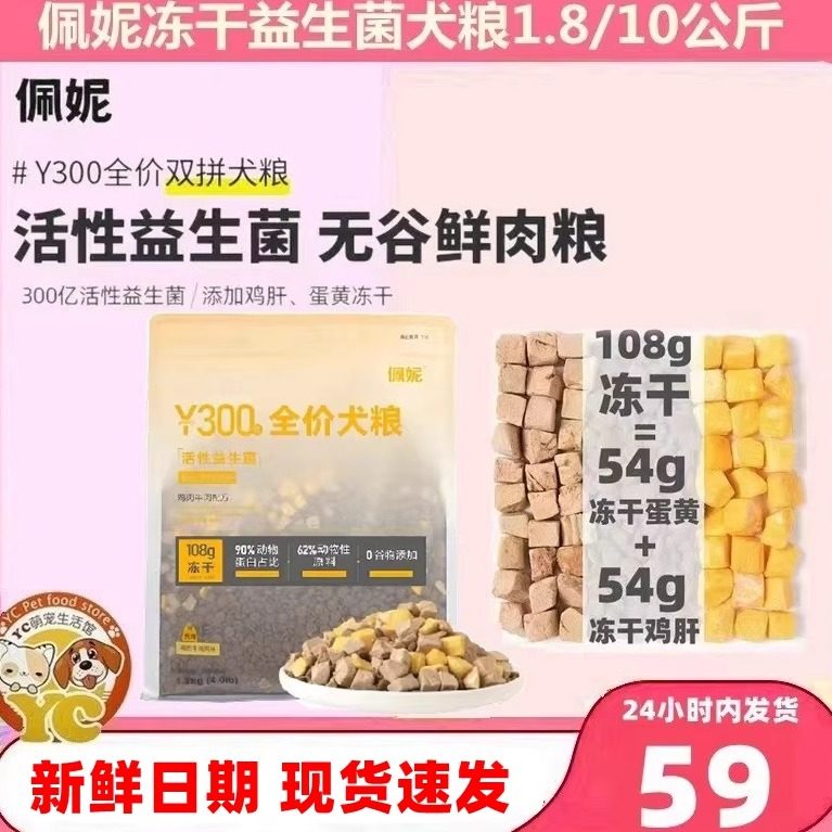佩妮冻干狗粮益生菌双拼成幼犬通用无谷鲜肉干粮1.8kg营养健康,宠物/宠物食品及用品,狗全价冻干粮,淘宝优惠券,粉丝福利购,淘宝优惠卷