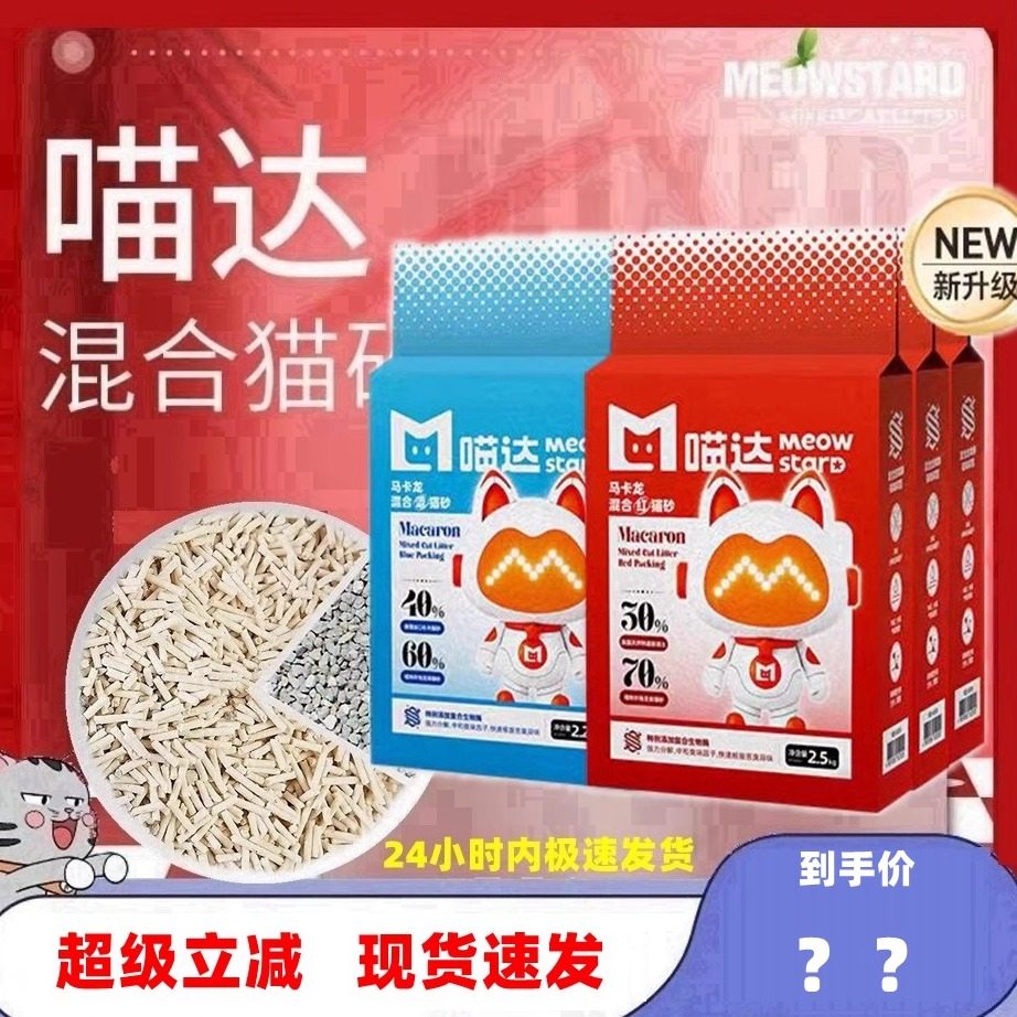现货喵达红袋混合猫砂可冲马桶